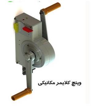 کلایمر مکانیکی پارسیان